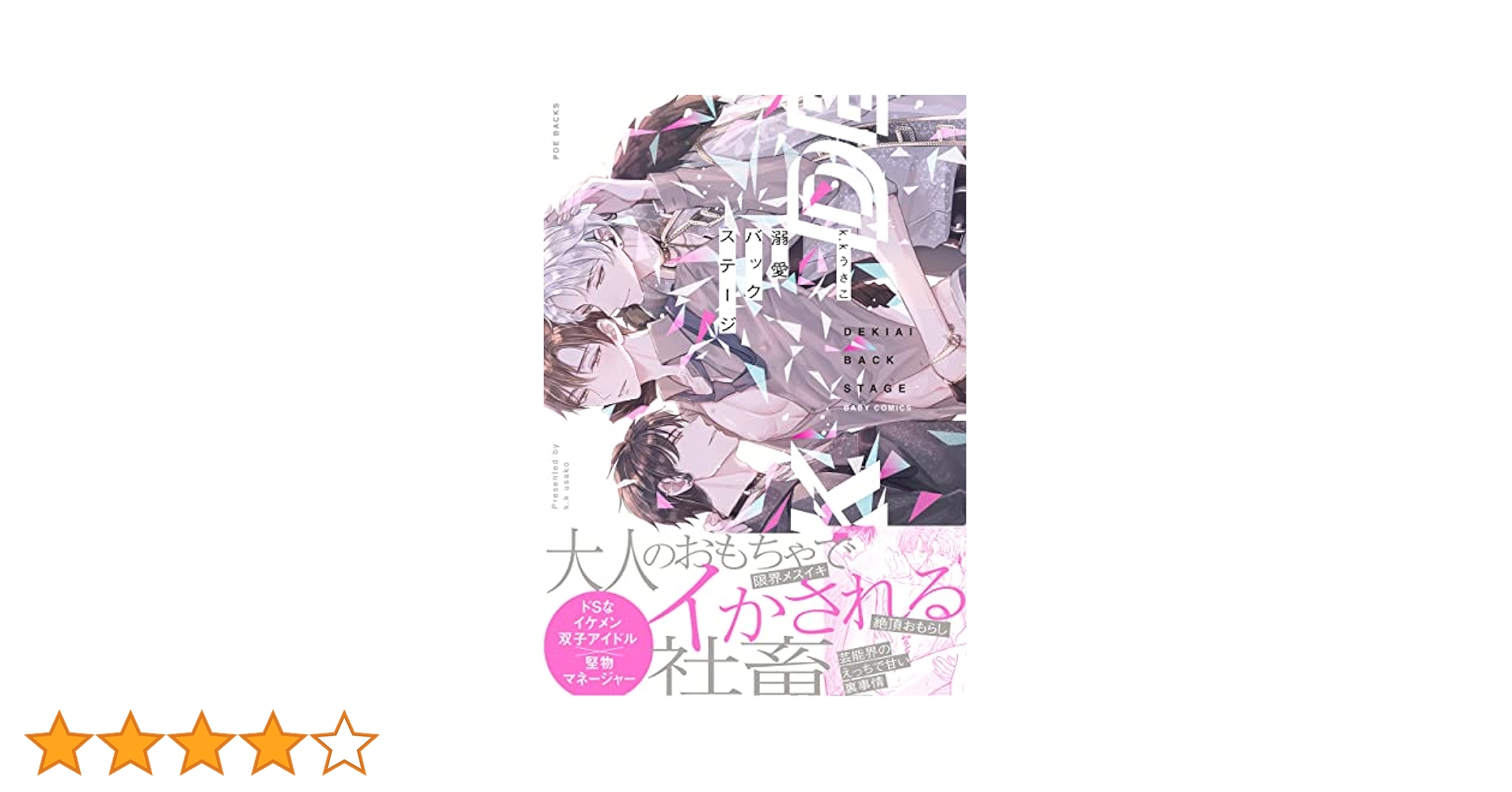 Amazon.co.jp: 溺愛バックステージ【コミックス版】 (ふゅーじょ